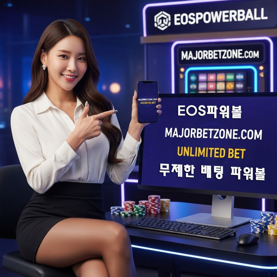 EOS파워볼 무제한 배팅 파워볼사이트